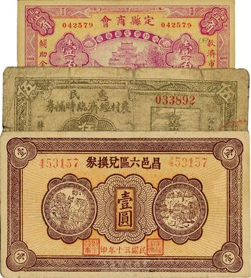 钱庄票3种，详分：定县商会1931年壹角，九五成新；惠民农村经济临时辅币1941年伍角，六成新；昌邑六区兑换券1941年壹圆，八成新