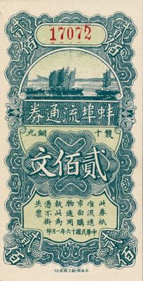 民国十六年（1927年）蚌埠流通券当十铜元贰佰文，此为直鲁联军过境后，当地商会向中国银行借款，发行此券以收兑军票；香港藏家出品，少见，九八成新