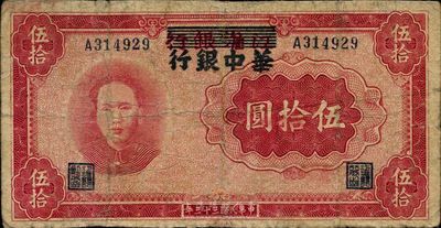 民国三十三年（1944年）江淮银行改华中银行毛泽东像伍拾圆，有修补，七成新