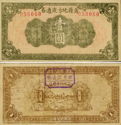 民国二十八年（1939年）萧县地方流通券壹圆，属豫皖苏革命根据地纸币，资深藏家出品，少见且属较佳品相，八成新