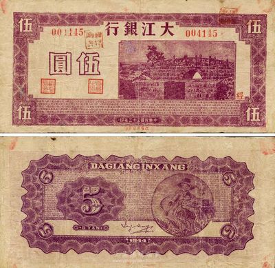 民国三十三年（1944年）大江银行紫色石桥图伍圆，新四军抗币，少见，有修补，近八成新