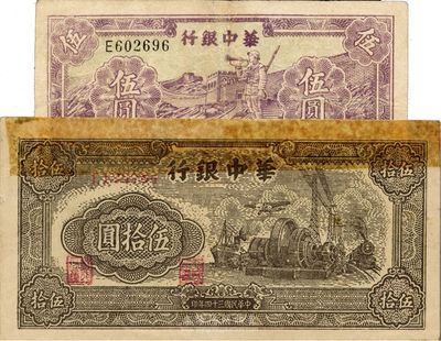 华中银行1946年紫色长城吹号伍圆、1945年汽轮机伍拾圆，共计2枚不同；台湾藏家出品，其中1枚有修补，七至八成新
