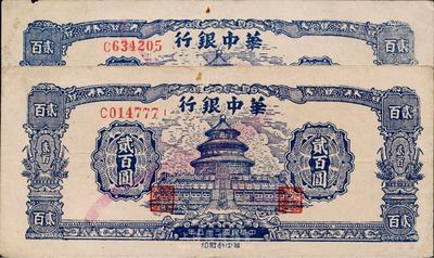 民国三十五年（1946年）华中银行贰百圆共2枚，蓝色天坛图，单字轨，八至八五成新