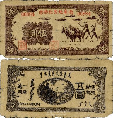 民国三十五年（1946年）通鲁地方救济券伍圆，内蒙地区革命根据地纸币，罕见品，七成新