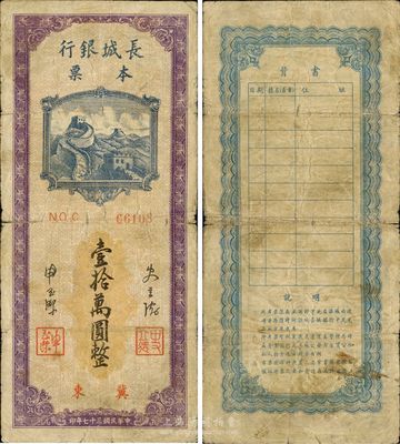 民国三十七年（1948年）长城银行本票壹拾万圆，冀东地名，美国回流之少见品种，原票七成新
