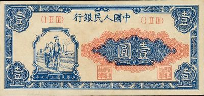 第一版人民币“工农图”壹圆，九八成新