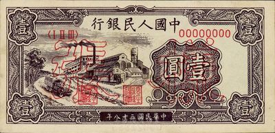 第一版人民币“工厂图”壹圆样张，九六成新