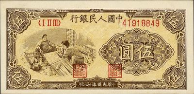 第一版人民币“织布”伍圆，台湾藏家出品，九八成新