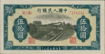 第一版人民币“铁路”伍拾圆，未折九五成新