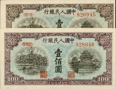 第一版人民币“蓝北海桥”壹佰圆共2枚，不同冠字，八五至九成新