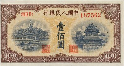 第一版人民币“黄北海桥”壹佰圆，九成新