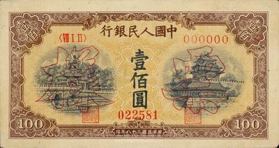 第一版人民币“黄北海桥”壹佰圆票样，印章宽距，未折九成新