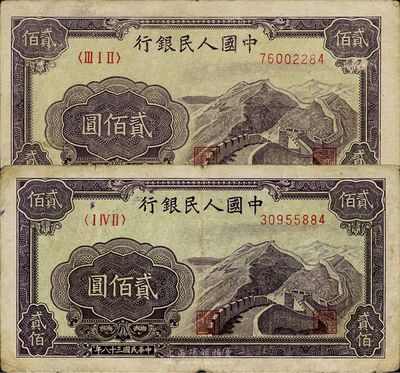 第一版人民币“长城图”贰佰圆共2枚，均不同冠字，七五至八成新