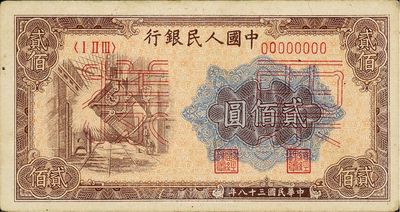 第一版人民币“炼钢图”贰佰圆票样，未折九成新