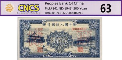 第一版人民币“颐和园”贰佰圆票样，正背共2枚，九七成新