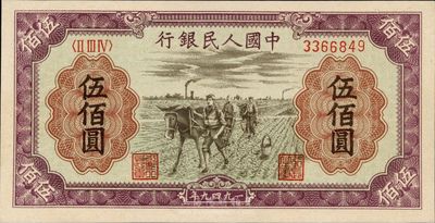第一版人民币“耕地”伍佰圆，九八成新