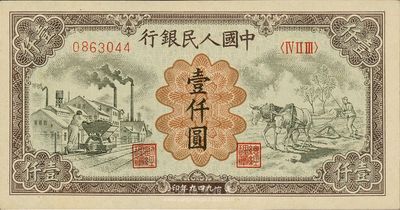 第一版人民币“推车与耕地”壹仟圆，九八成新
