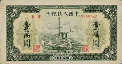 第一版人民币“军舰图”壹万圆，无水印，历史同时期老假票，八成新