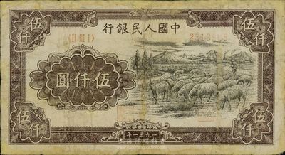第一版人民币1951年维文版“绵羊图”伍仟圆，有修补，六至七成新