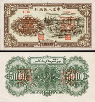 第一版人民币1951年维文版“绵羊图”伍仟圆票样，正背共2枚，九八成新