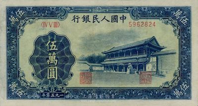 第一版人民币“新华门”伍万圆，有修补，八成新