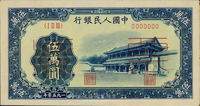 第一版人民币“新华门”伍万圆票样，正背共2枚，背盖“（广东）惠阳支行”字样，九六成新