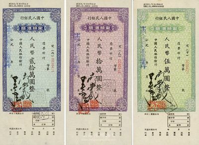中国人民银行定额汇票（1949-53年）人民币伍万圆、拾万圆、贰拾万圆共3枚一组，由江西高安县支行发行；此种汇票属第一版人民币之系列，定额格式较为特别，九五成新