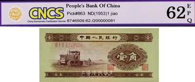 第二版人民币1953年壹角，全新