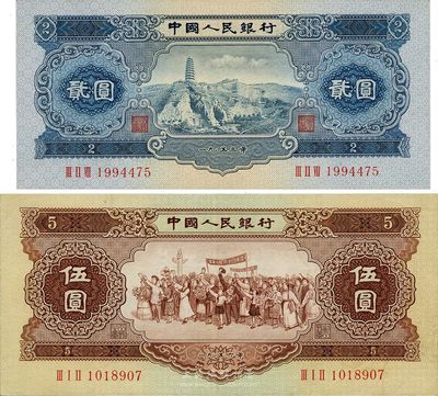 第二版人民币1953年贰圆、1956年伍圆，共计2枚不同，九至九五成新