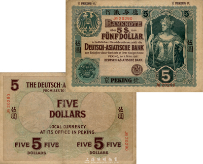 1907年德华银行伍圆，北京地名，森本勇先生藏品，少见，八成新