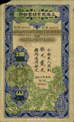 民国廿六年（1937年）上海商业储蓄银行礼券银元贰元，由蚌埠分行发行，蓝色版较为少见；森本勇先生藏品，七五成新