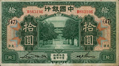 民国七年（1918年）中国银行绿色拾圆，天津地名，宋汉章·卞寿孙签名，加印领券“{47}”；森本勇先生藏品，八成新