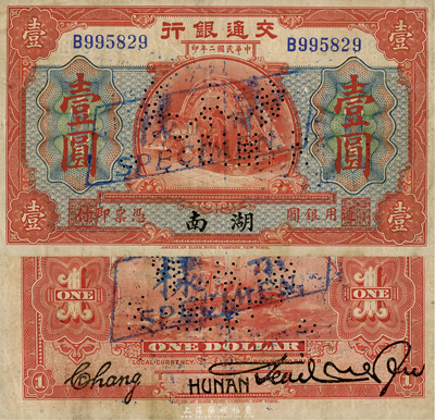 民国二年（1913年）交通银行壹圆，湖南地名，正票改作样本；森本勇先生藏品，少见，八成新