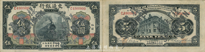 民国三年（1914年）交通银行第一版黑色伍圆，青岛地名，正票改作样本券，张謇·包光镛签名，此种签名券少见；森本勇先生藏品，九六成新