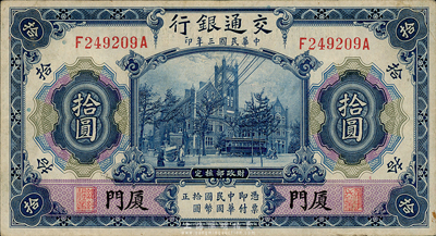民国三年（1914年）交通银行蓝色拾圆，厦门地名，森本勇先生藏品，八五成新