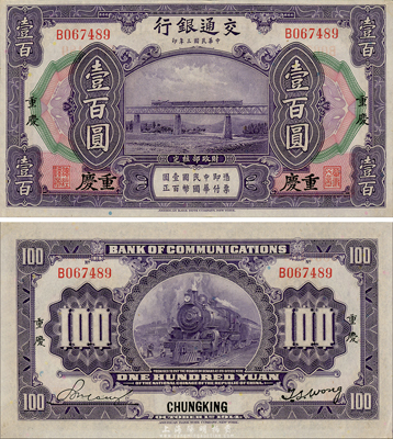 民国三年（1914年）交通银行壹百圆，重庆地名，单字轨；森本勇先生藏品，九八成新