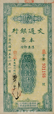 民国卅五年（1946年）交通银行本票国币壹仟圆，盖有红色“龙岩”地名，由福建省龙岩支行所发行；森本勇先生藏品，八成新