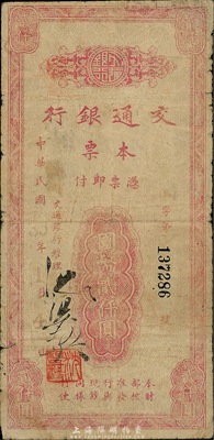 民国35年（1946年）交通银行本票国币贰仟圆，从签名经理沈祖彝而论，当属福州支行所发行；森本勇先生藏品，少见，七成新