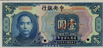 民国十五年（1926年）中央银行大洋壹圆样本券，森本勇先生藏品，全新