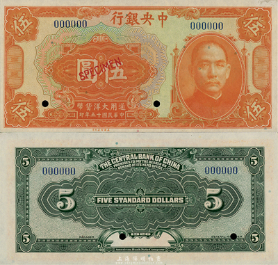 民国十五年（1926年）中央银行大洋伍圆样本券，森本勇先生藏品，九八成新