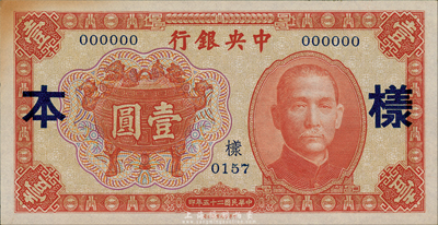 民国二十五年（1936年）中央银行中华版宝鼎壹圆样本券，正背共2枚；森本勇先生藏品，未折九六成新