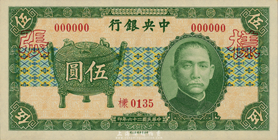 民国二十六年（1937年）中央银行中华版宝鼎伍圆样本券，正背共2枚；森本勇先生藏品，全新