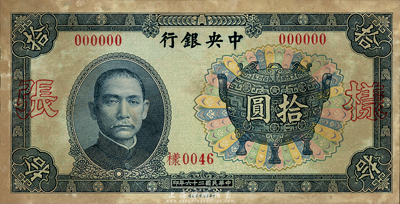 民国二十六年（1937年）中央银行中华版宝鼎拾圆样本券，正背共2枚；森本勇先生藏品，有黄斑，未折八五新