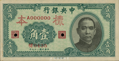 民国二十九年（1940年）中央银行中华版壹角样本券，正背共2枚；森本勇先生藏品，未折九五成新