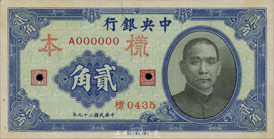 民国二十九年（1940年）中央银行中华版贰角样本券，正背共2枚；森本勇先生藏品，未折九五成新