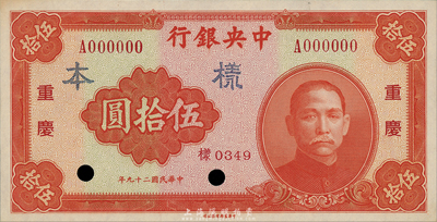民国二十九年（1940年）中央银行中华版伍拾圆样本券，重庆地名，正背共2枚；森本勇先生藏品，少见，九八成新