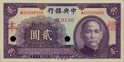 民国三十年（1941年）中央银行中华版贰圆样本券，正背共2枚；森本勇先生藏品，全新