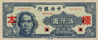 民国三十六年（1947年）中央银行中华版伍仟圆样本券，正背共2枚；森本勇先生藏品，全新