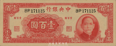 民国三十一年（1942年）中央银行大业版壹百圆，双字轨，森本勇先生藏品，九八成新