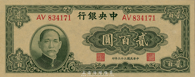 民国三十三年（1944年）中央银行大业版贰百圆，双字轨，森本勇先生藏品，全新